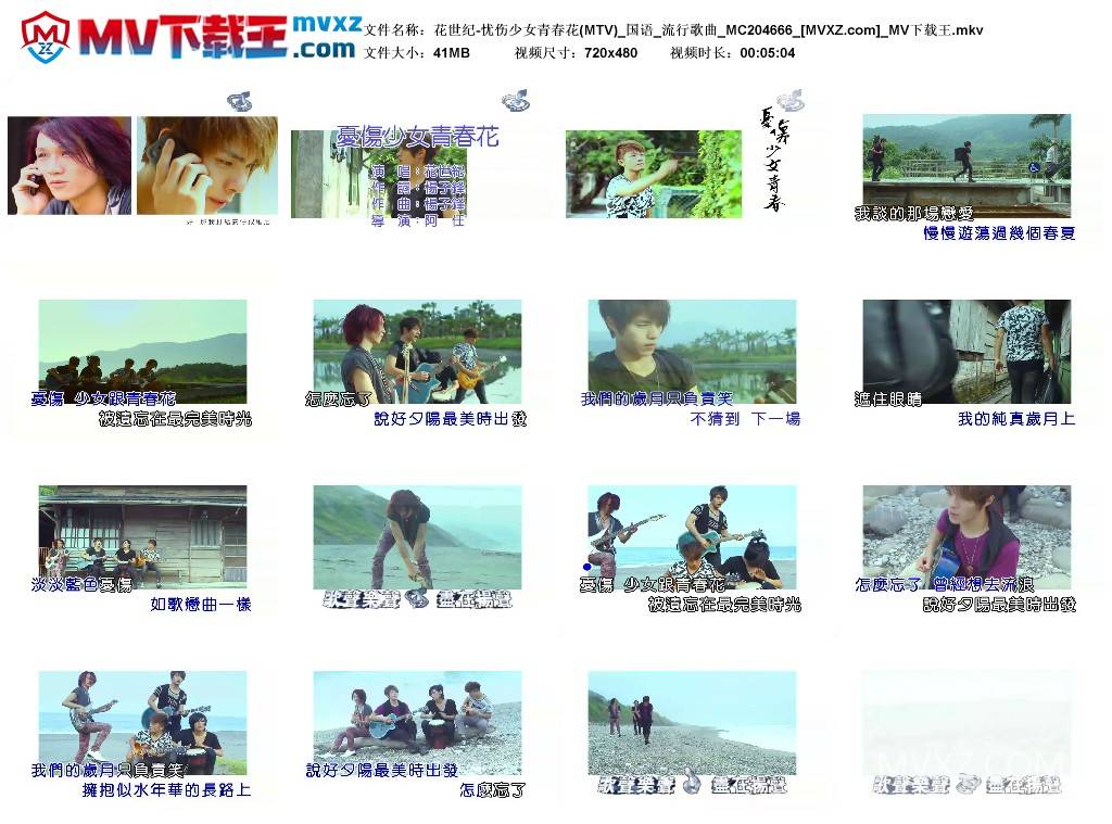 花世纪-忧伤少女青春花(MTV)_国语_流行歌曲_MC204666
